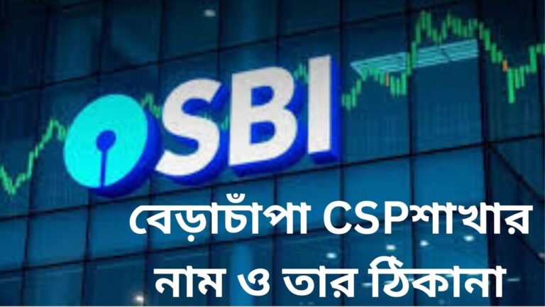 বেড়াচাঁপা এসবিআই শাখার নাম ও তার ঠিকানা