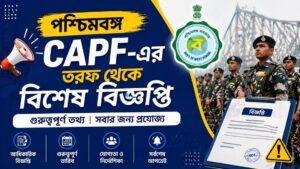 পশ্চিমবঙ্গ CAPF-এর তরফ থেকে বিশেষ বিজ্ঞপ্তি