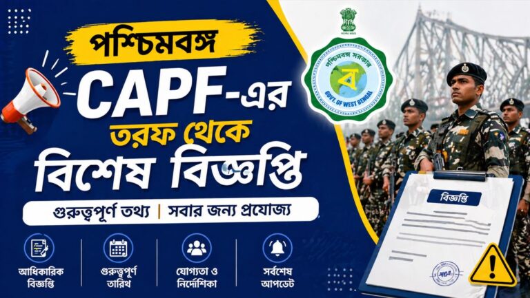 পশ্চিমবঙ্গ CAPF-এর তরফ থেকে বিশেষ বিজ্ঞপ্তি