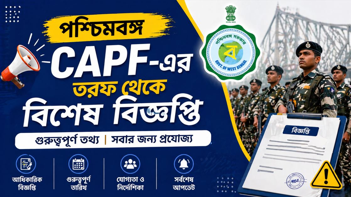পশ্চিমবঙ্গ CAPF-এর তরফ থেকে বিশেষ বিজ্ঞপ্তি