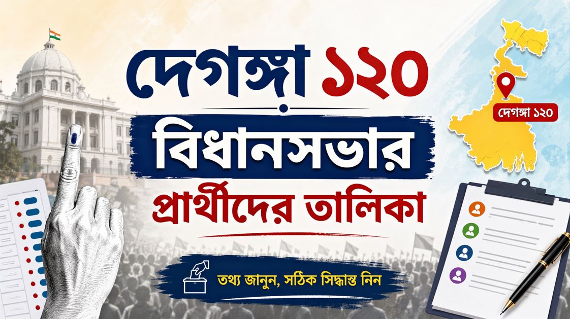 দেগঙ্গা একশো কুড়ি নম্বর বিধানসভার প্রার্থীদের তালিকা