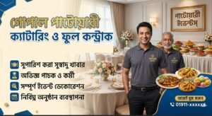 গোপাল পাটোয়ারী ক্যাটারিং