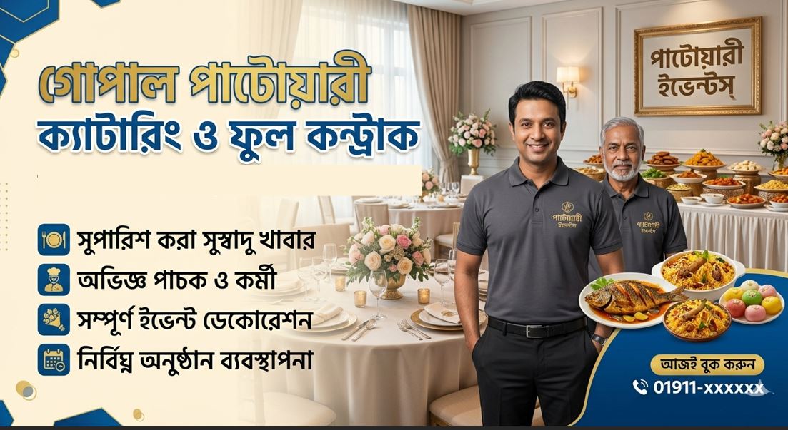 গোপাল পাটোয়ারী ক্যাটারিং
